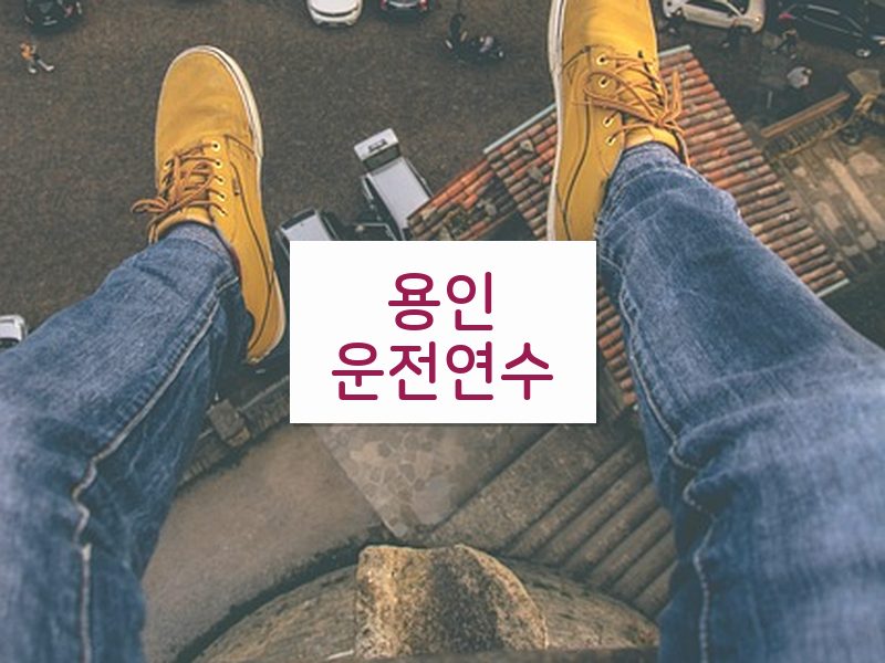 용인운전연수 후기