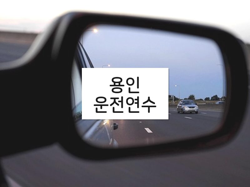 용인운전연수 후기