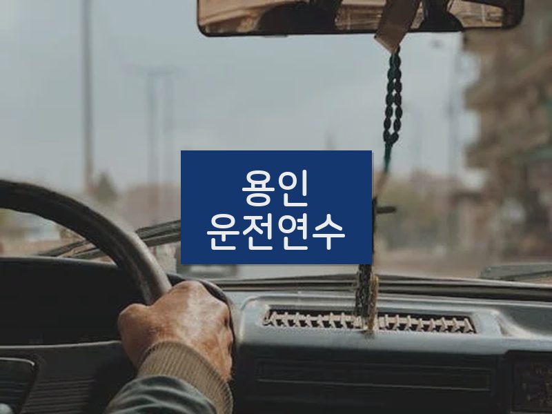 용인운전연수 후기