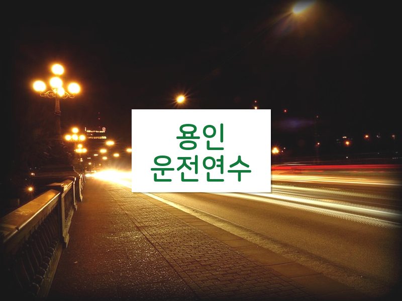 용인운전연수 후기