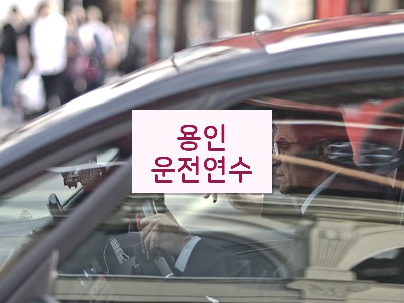 용인운전연수 후기