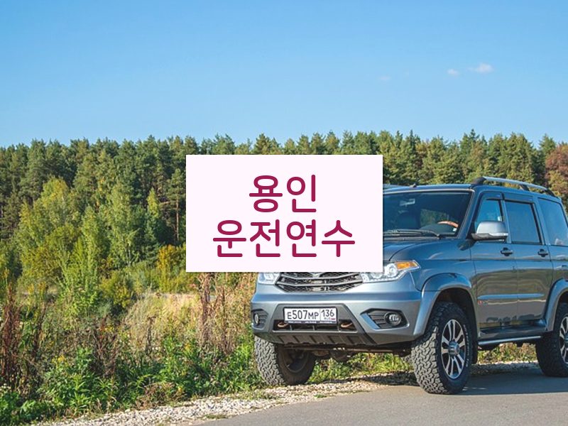 용인운전연수 후기