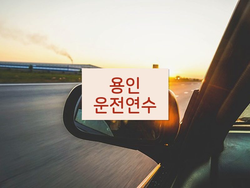 용인운전연수 후기