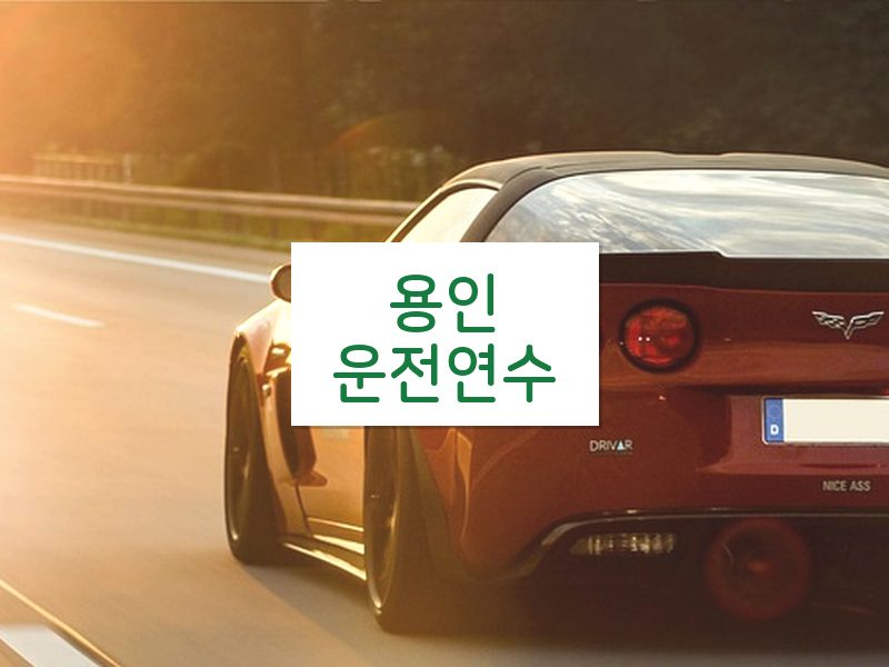 용인운전연수 후기