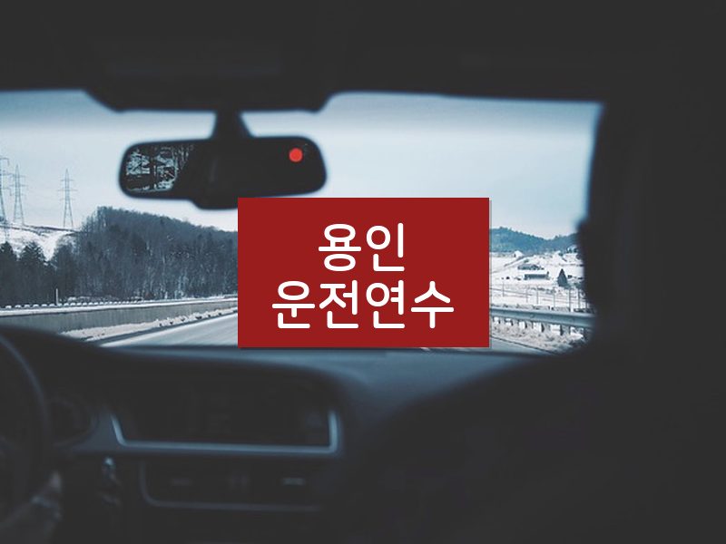 용인운전연수 후기