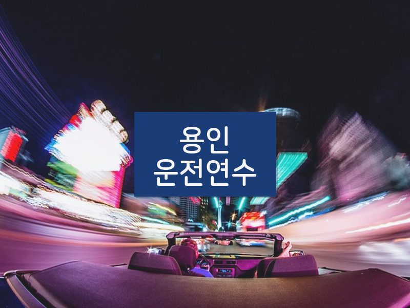 용인운전연수 후기