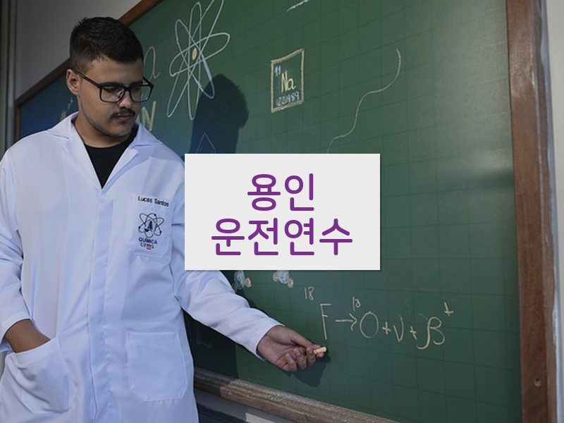 용인운전연수 후기