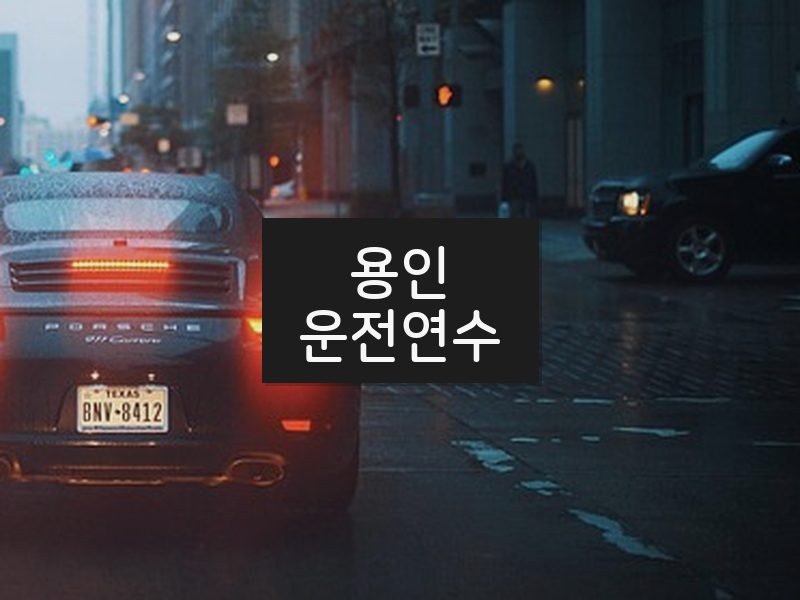 용인운전연수 후기