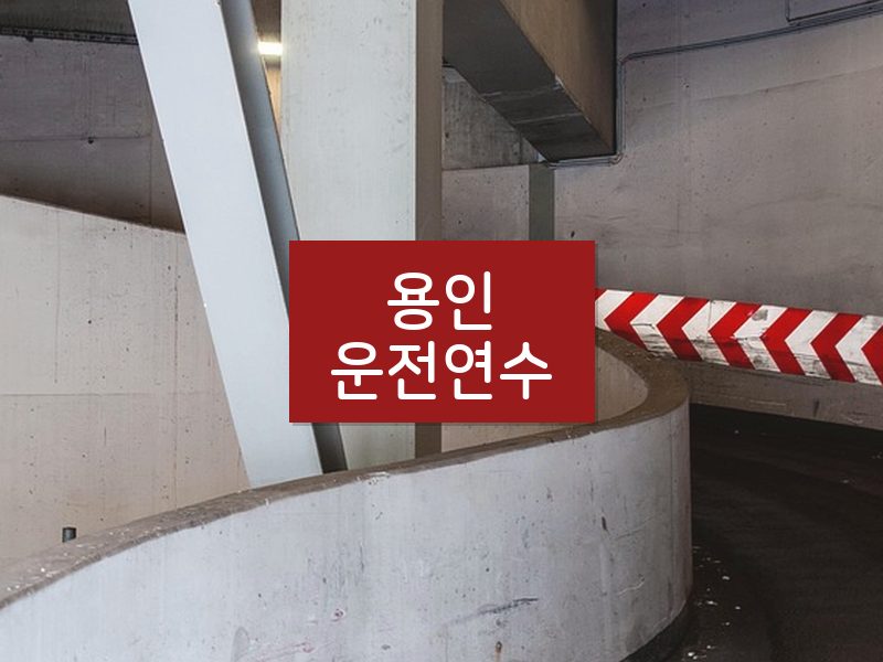 용인운전연수 후기