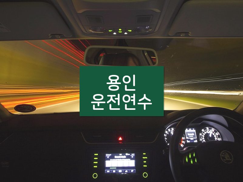 용인운전연수 후기