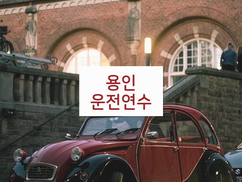 용인운전연수 후기
