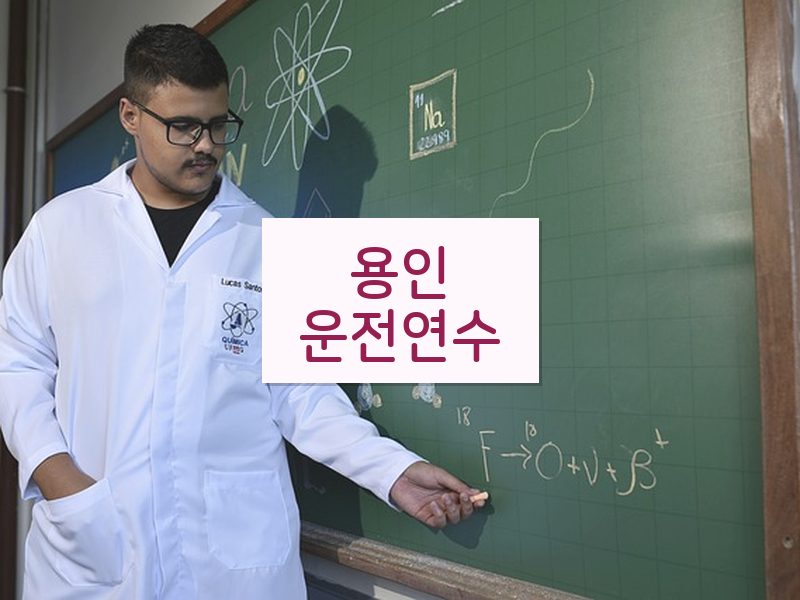 용인운전연수 후기