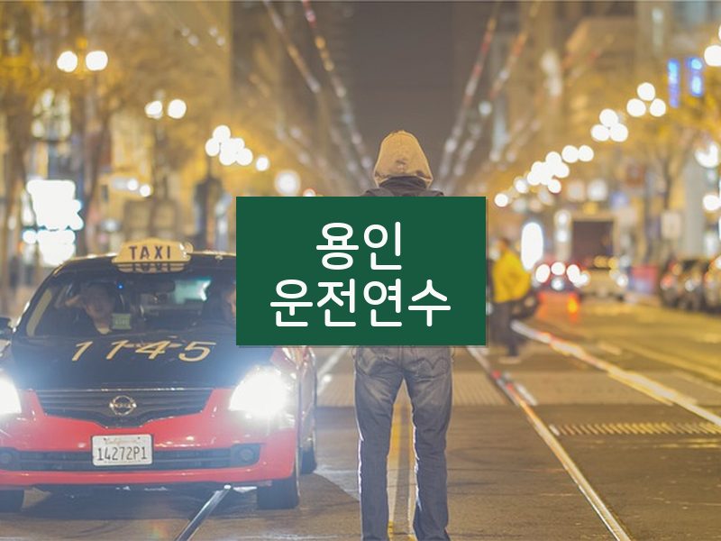 용인운전연수 후기