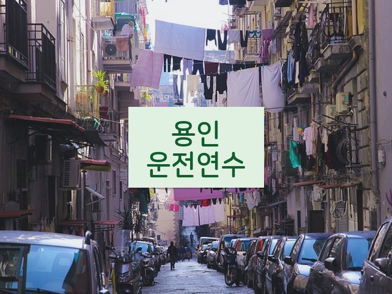 용인운전연수 후기