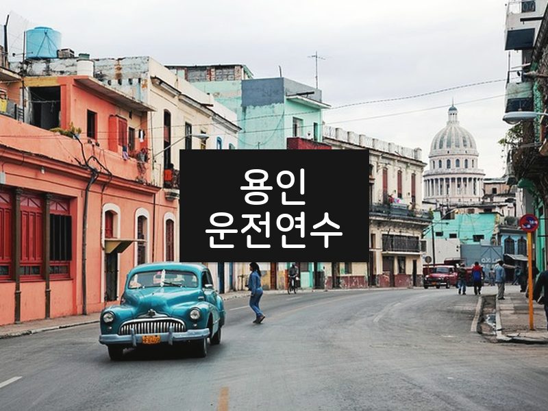 용인운전연수 후기