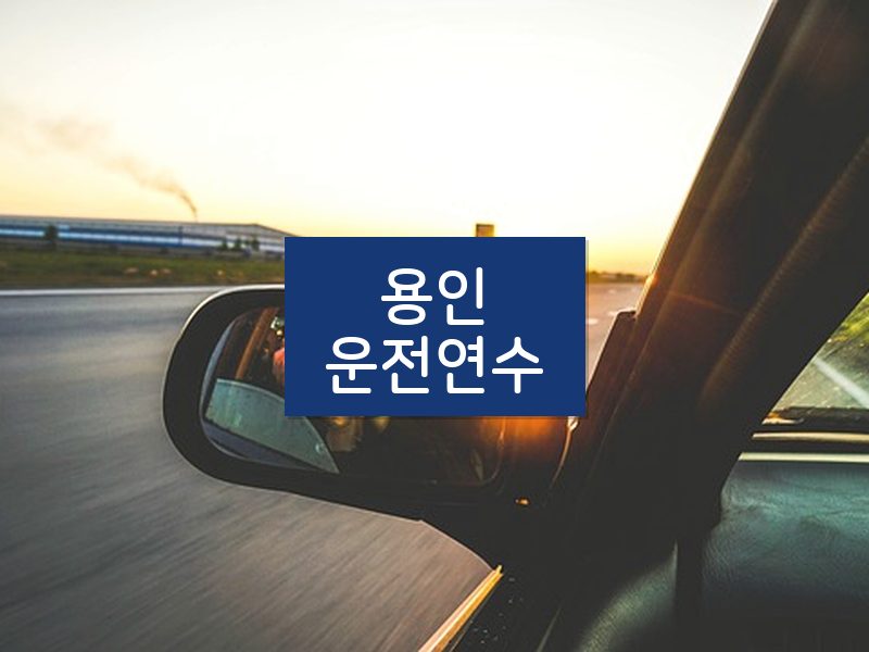 용인운전연수 후기