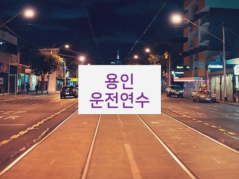 용인운전연수 후기