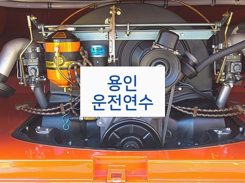 용인운전연수 후기