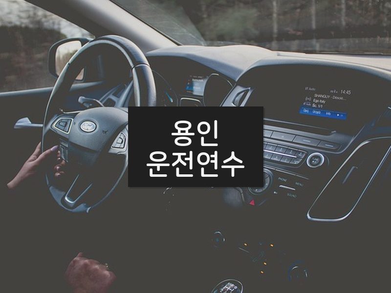 용인운전연수 후기