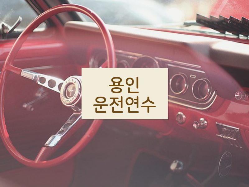 용인운전연수 후기
