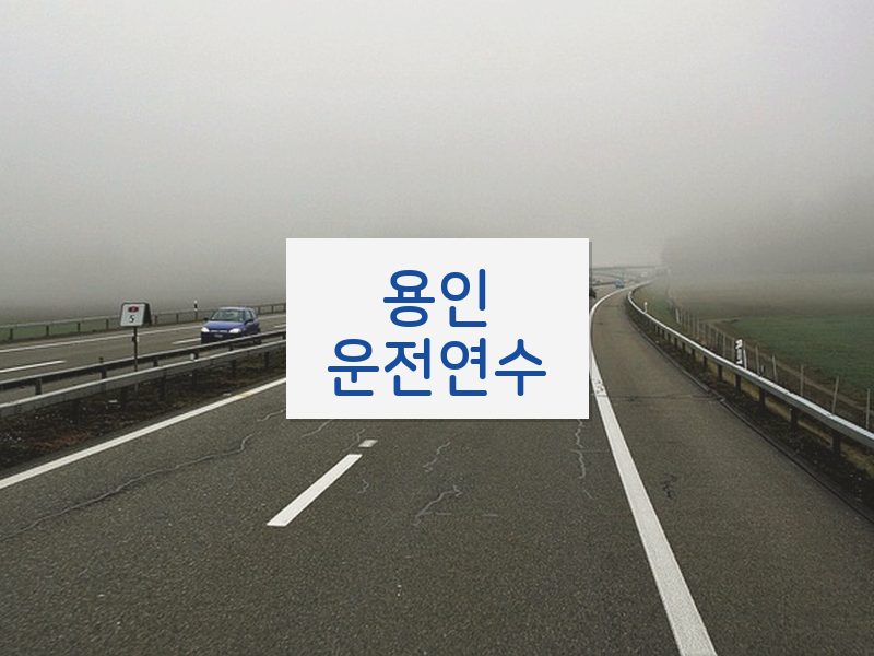 용인운전연수 후기
