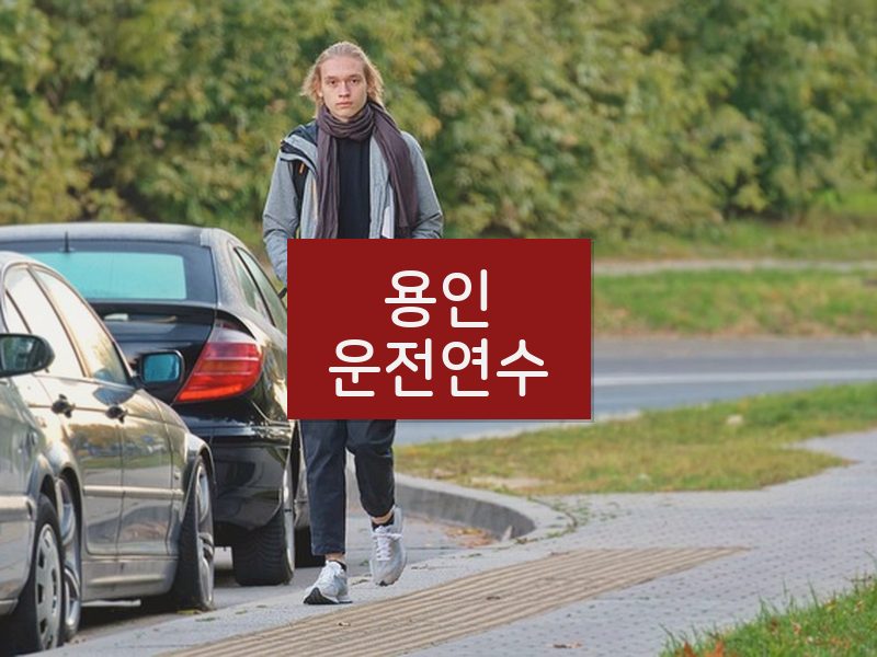 용인운전연수 후기