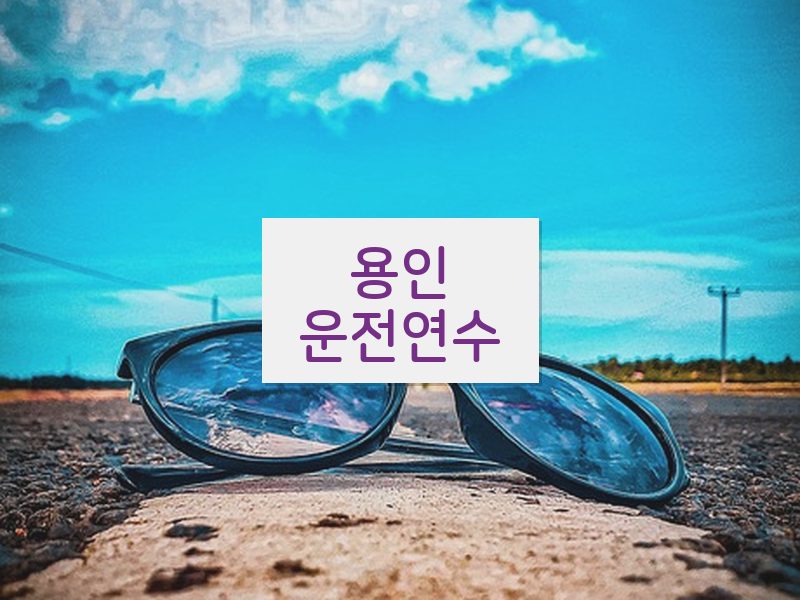 용인운전연수 후기
