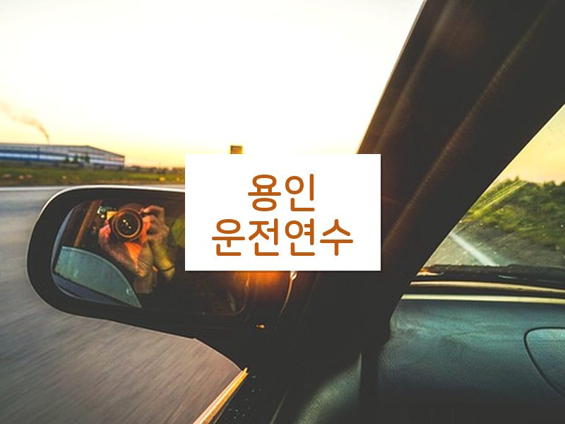 용인운전연수 후기