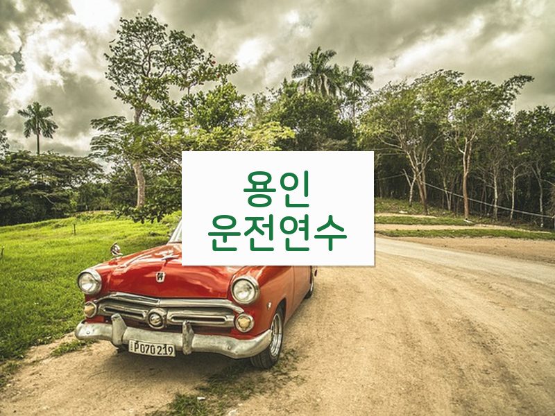 용인운전연수 후기