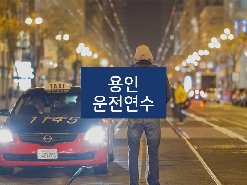 용인운전연수 후기