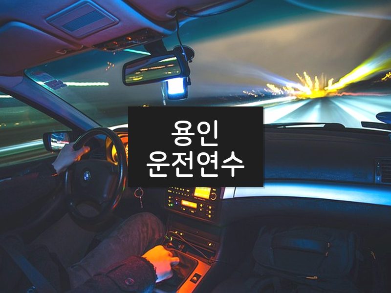 용인운전연수 후기