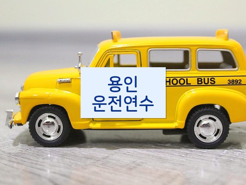 용인운전연수 후기