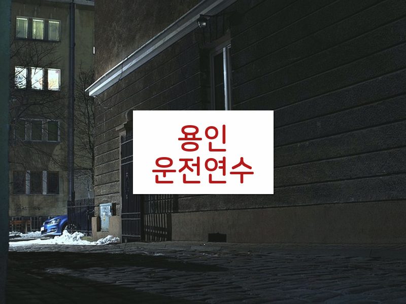 용인운전연수 후기