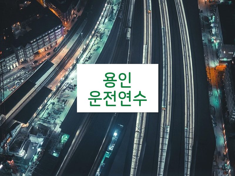 용인운전연수 후기