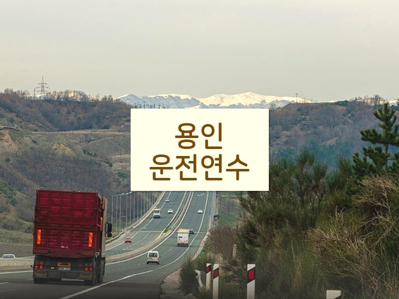 용인운전연수 후기