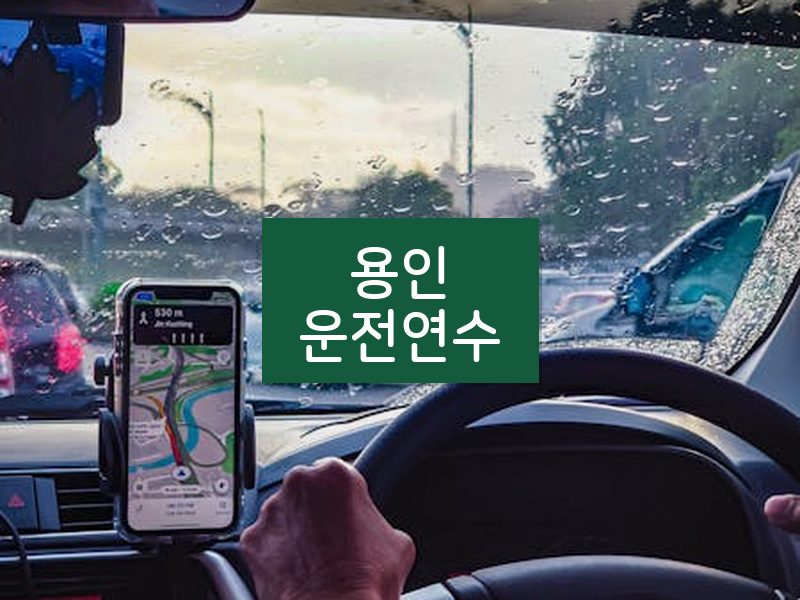 용인운전연수 후기