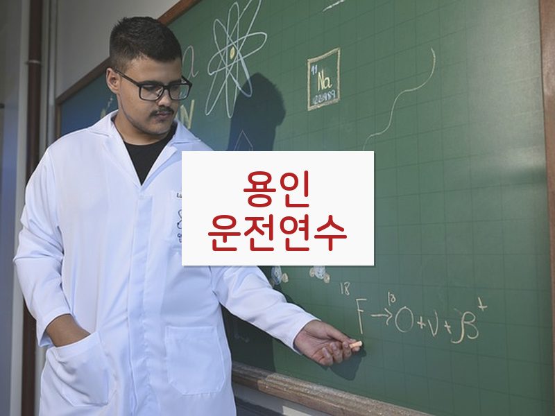 용인운전연수 후기