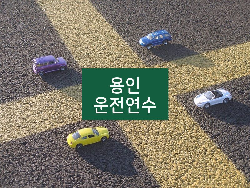 용인운전연수 후기