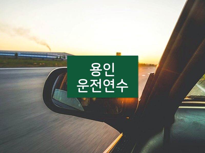 용인운전연수 후기