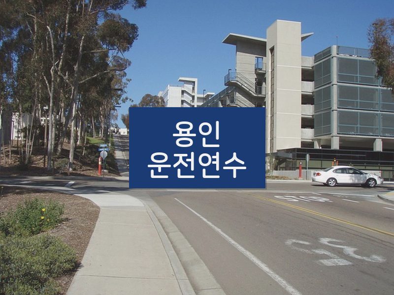 용인운전연수 후기