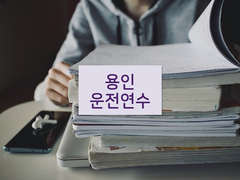 용인운전연수 후기