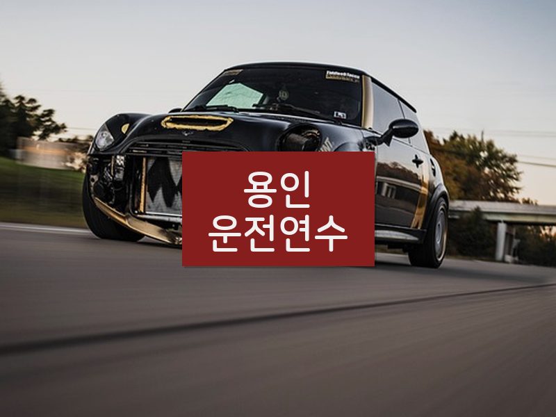 용인운전연수 후기