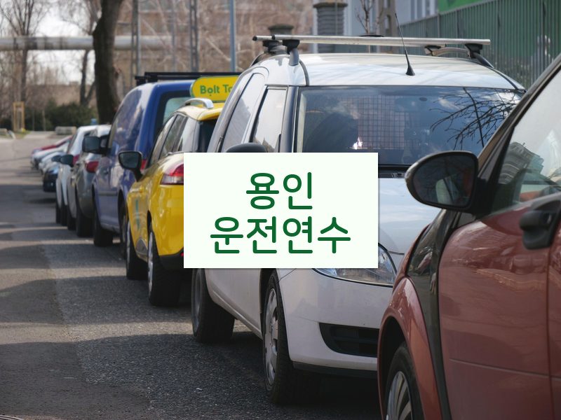 용인운전연수 후기