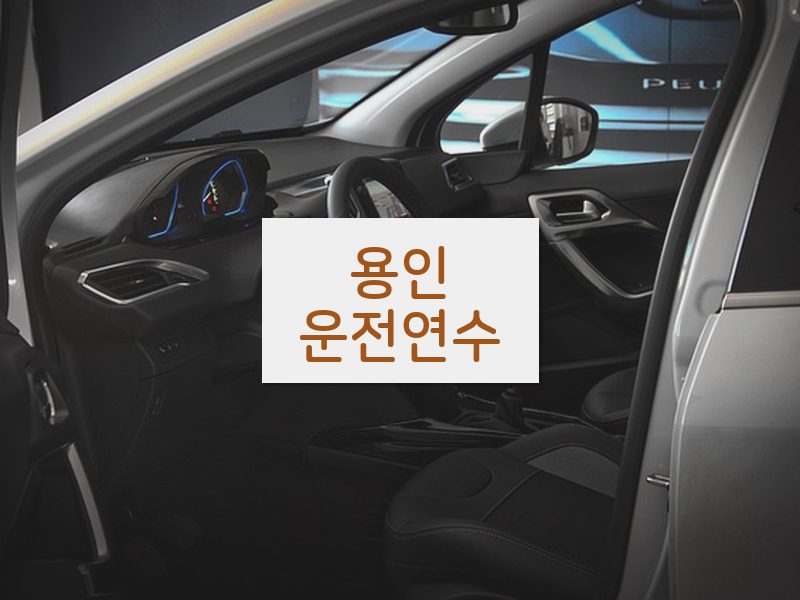 용인운전연수 후기