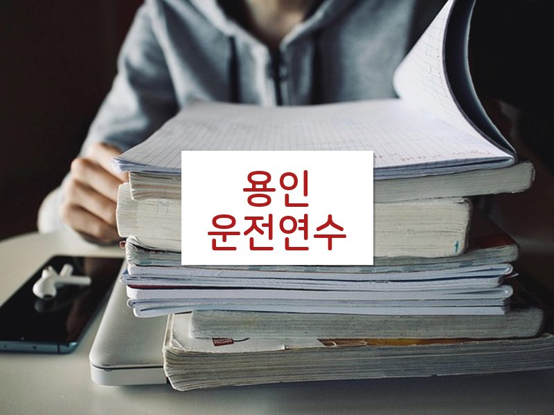 용인운전연수 후기