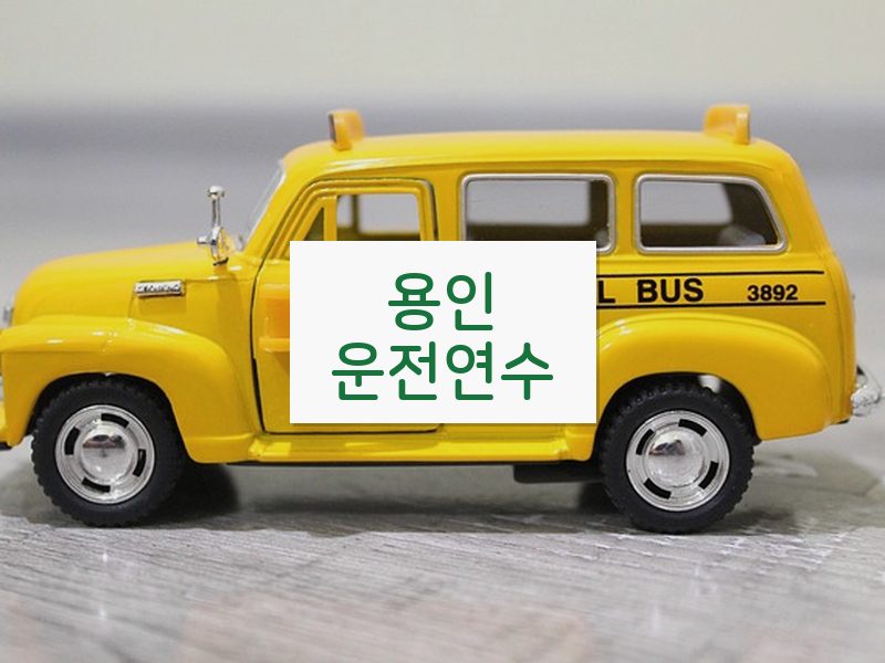 용인운전연수 후기