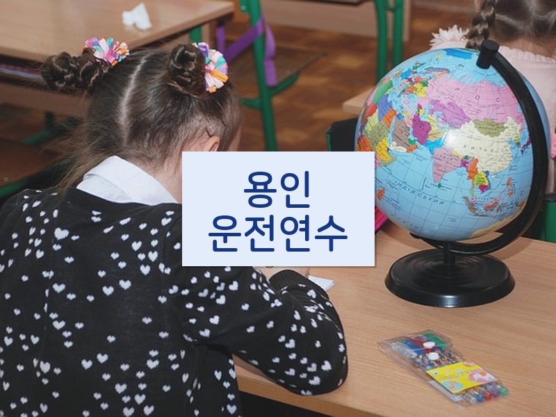 용인운전연수 후기