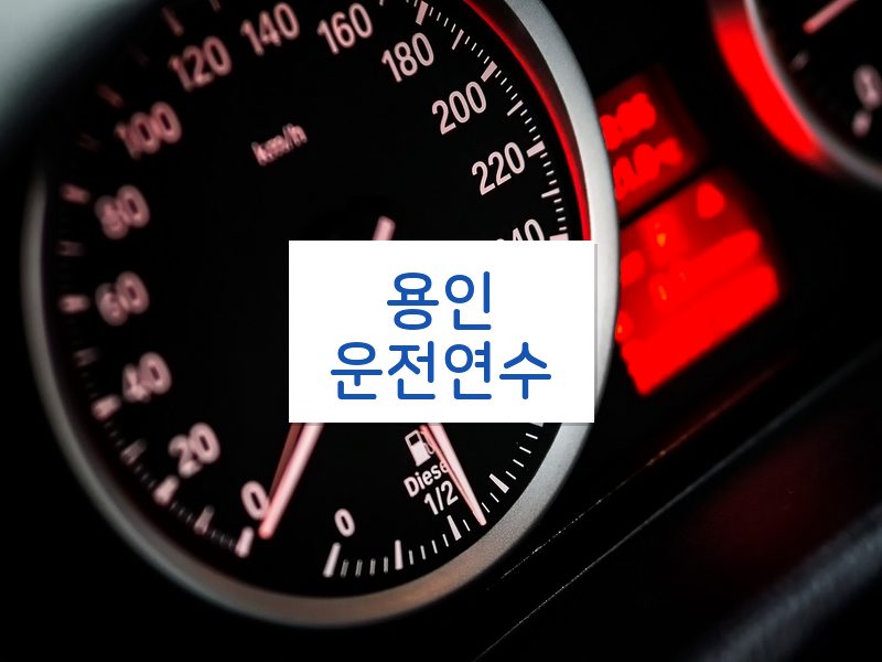 용인운전연수 후기