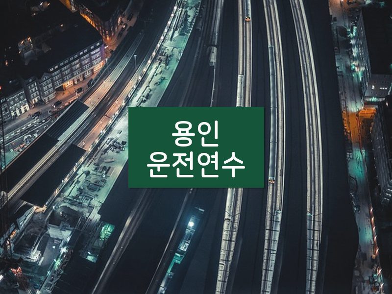 용인운전연수 후기