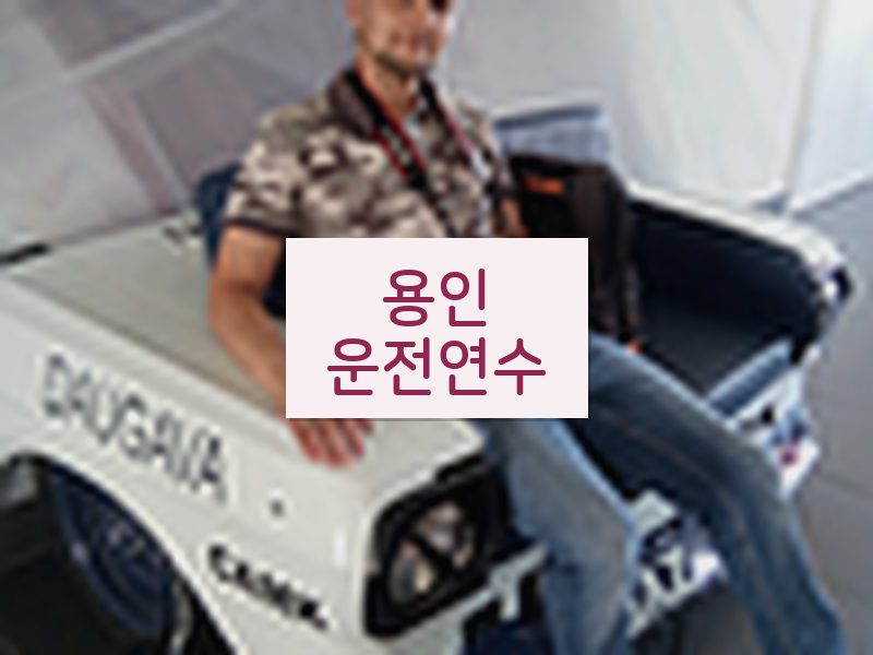 용인운전연수 후기